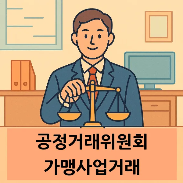 상표법위반, 공정거래위원회가맹사업거래 관련 법적 대응책 알아보기